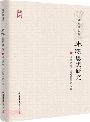 秦漢思想研究(三)：虛實之辨 王充哲學的宗旨（簡體書）