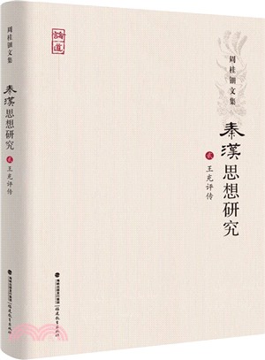 秦漢思想研究(貳)：王充評傳（簡體書）