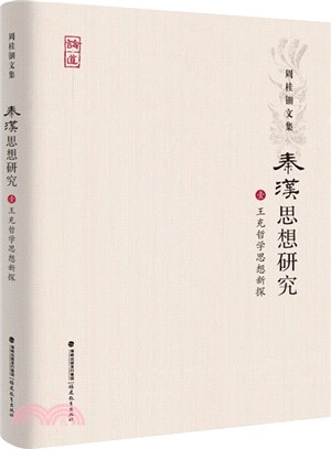 秦漢思想研究(壹)：王充哲學思想新探（簡體書）