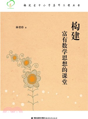 構建富有數學思想的課堂（簡體書）