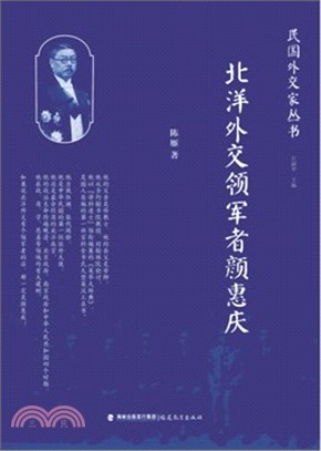 北洋外交領軍者顏惠慶（簡體書）