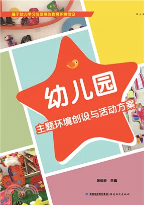 幼稚園主題環境創設與活動方案（簡體書）