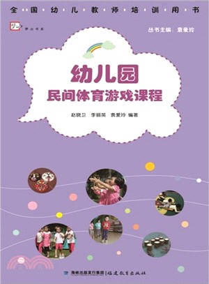 幼稚園民間體育遊戲課程（簡體書）