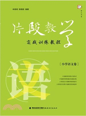 小學語文卷：片段教學實戰訓練教程（簡體書）