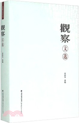 觀察文選（簡體書）