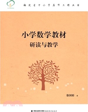 小學數學教材研讀與教學（簡體書）