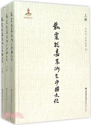 戴震、乾嘉学术与中国文化 /