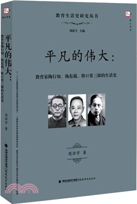 平凡的偉大：教育家陶行知、楊東蓴、牧口常三郎的生活史（簡體書）