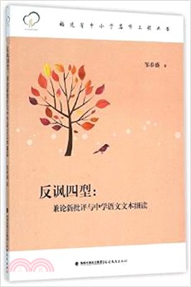 反諷四型：兼論新批評與中學語文文本細讀（簡體書）