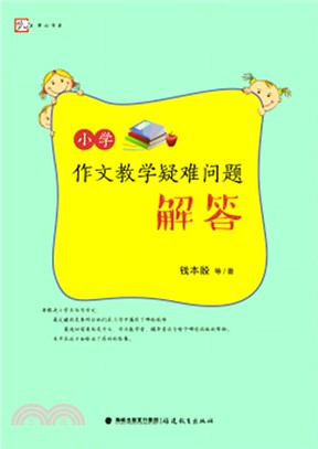 小學作文教學疑難問題解答（簡體書）