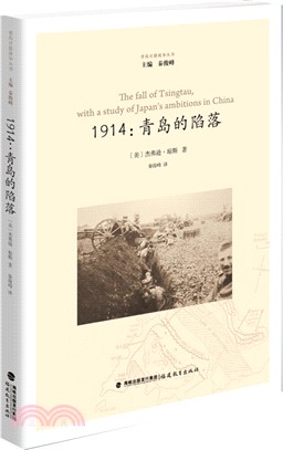 1914：青島的陷落（簡體書）