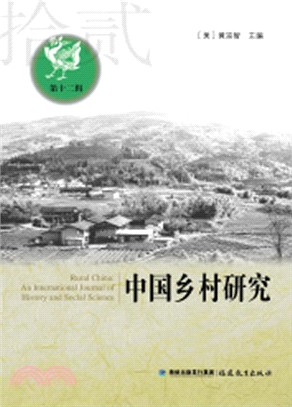 中國鄉村研究(第十二輯)（簡體書）