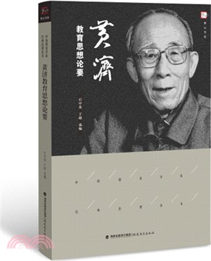 黃濟教育思想論要（簡體書）