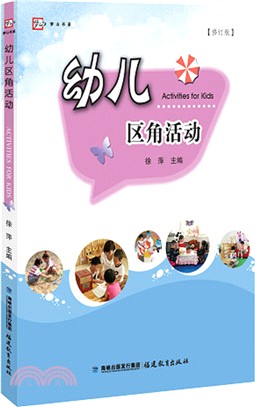 幼兒區角活動（簡體書）