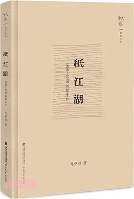 紙江湖：1898-1958書影旁白（簡體書）