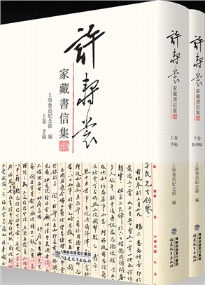 許壽裳家藏書信集(全二冊)（簡體書）