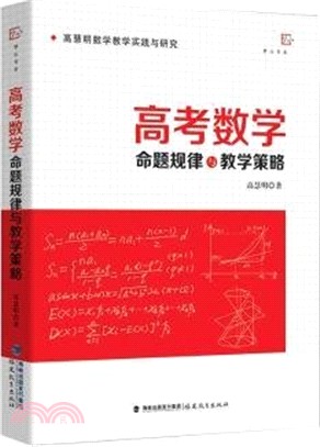 高考數學命題規律與教學策略（簡體書）