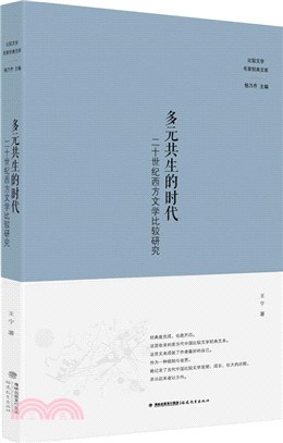 多元共生的時代：二十世紀西方文學比較研究（簡體書）