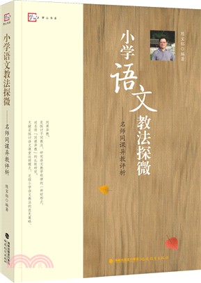 小學語文教法探微：名師同課異教評析（簡體書）