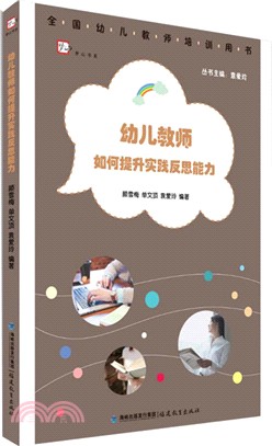 幼兒教師如何提升實踐反思能力（簡體書）