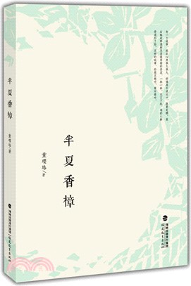 半夏香樟（簡體書）