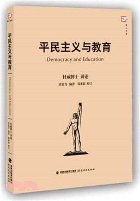平民主義與教育（簡體書）