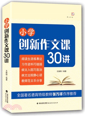 小學創新作文課30講〈夢山書系〉（簡體書）