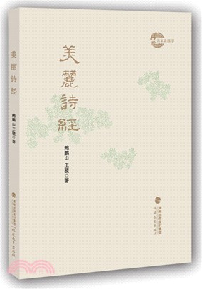 美麗詩經（簡體書）