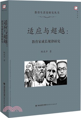 適應與超越：教育家成長規律研究（簡體書）