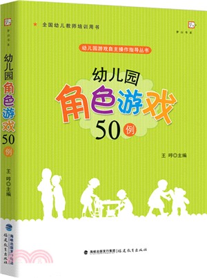 幼稚園角色遊戲50例（簡體書）