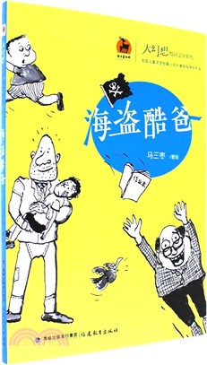 海盜酷爸（簡體書）