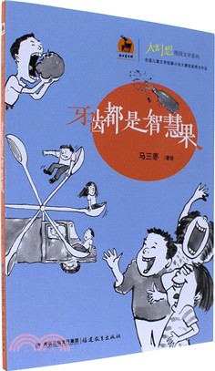 牙齒都是智慧果（簡體書）