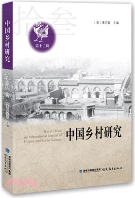 中國鄉村研究 第十三輯（簡體書）
