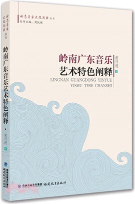 嶺南廣東音樂藝術特色闡釋（簡體書）