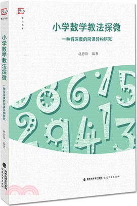 小學數學教法探微：種有深度的同課異構研究（簡體書）