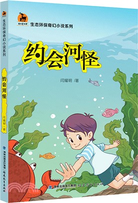 約會河怪（簡體書）