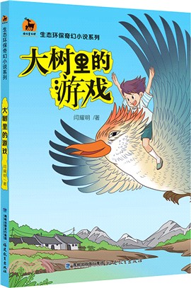 大樹裡的遊戲（簡體書）