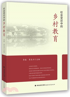 社會變遷中的鄉村教育（簡體書）