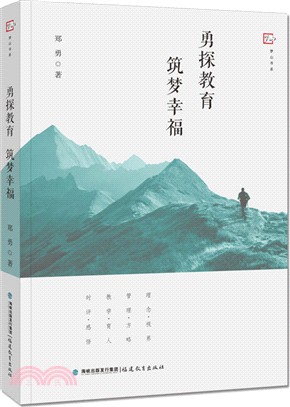 勇探教育 築夢幸福（簡體書）