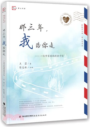 那三年，我陪你走：一位作家媽媽的親子信（簡體書）