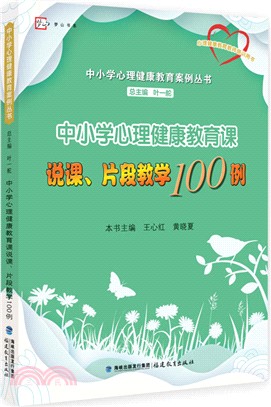 中小學心理健康教育課說課、片段教學100例（簡體書）