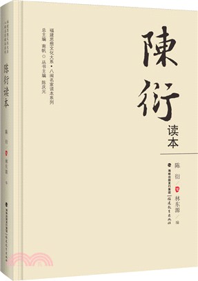 陳衍讀本（簡體書）