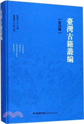 臺灣古籍叢編：第四輯（簡體書）