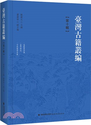 臺灣古籍叢編：第十輯（簡體書）