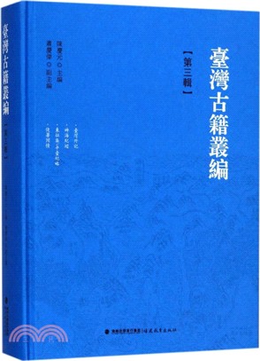 臺灣古籍叢編：第三輯（簡體書）