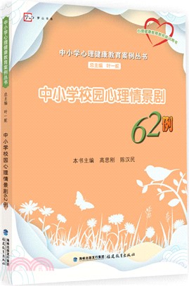 中小學校園心理情景劇62例（簡體書）