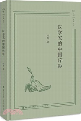 漢學家的中國碎影（簡體書）