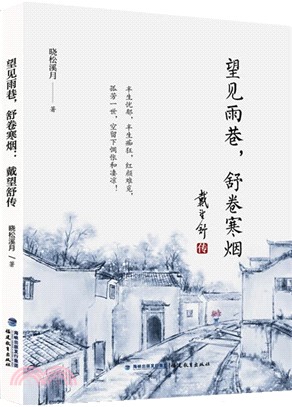 望見雨巷，舒卷寒煙：戴望舒傳（簡體書）