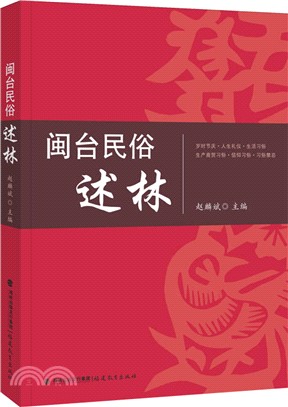 閩台民俗述林（簡體書）