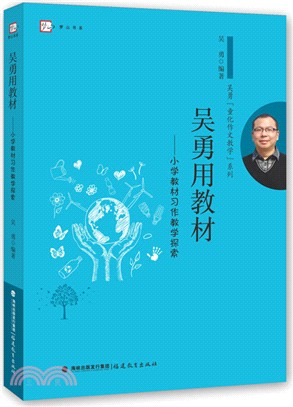 吳勇用教材：小學教材習作教學探索（簡體書）